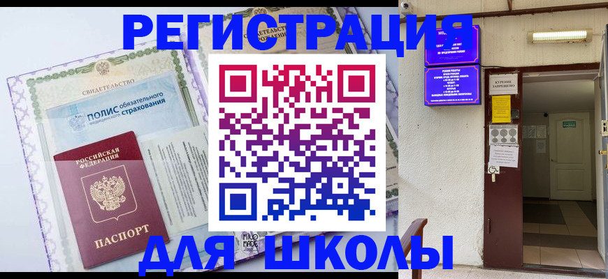 прописка для школы в Канске